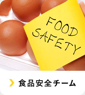 食品安全方針