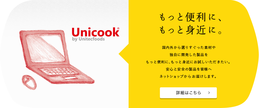 食品素材の販売・購入／Unicook （ユニクック）