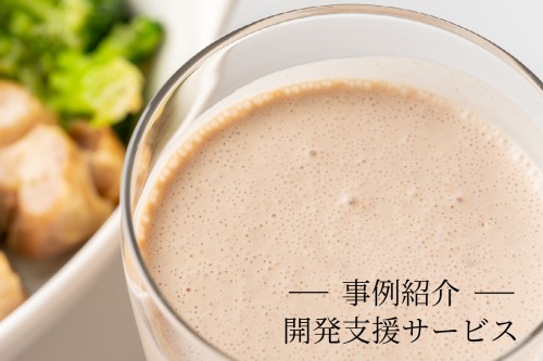 開発支援サービス事例～高タンパク含有食品の処方設計～