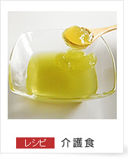 介護食