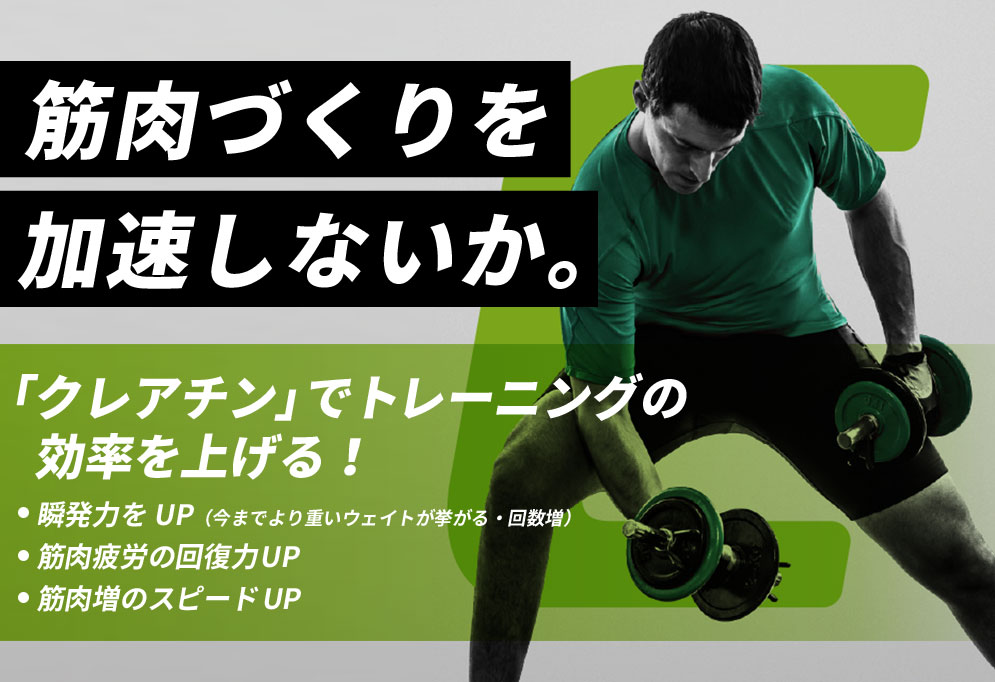 筋肉づくりを加速しないか。「クレアチン」でトレーニングの効率を上げる！・瞬発力をUP（今までより重いウェイトが挙がる・回数増）・筋肉疲労の回復力UP・筋肉増のスピードUP
