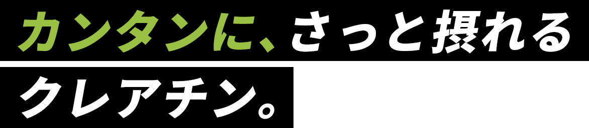 カンタンに、さっと摂れるクレアチン。