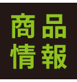 商品情報
