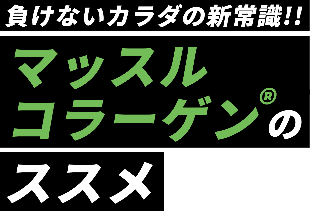 負けないカラダの新常識!!マッスルコラーゲン®のススメ