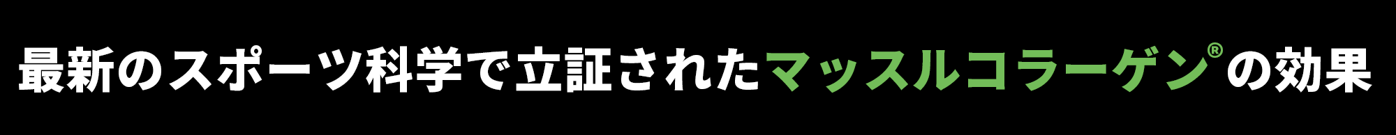 最新のスポーツ科学で立証されたマッスルコラーゲン®の効果