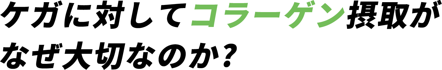 ケガに対してコラーゲン摂取がなぜ大切なのか？