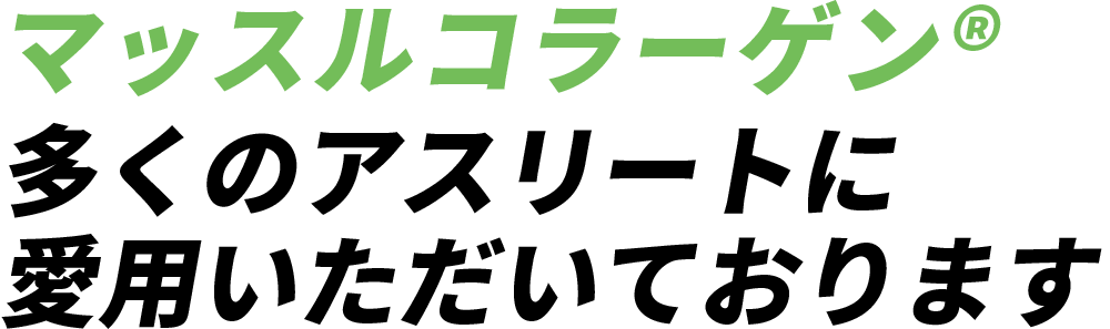 マッスルコラーゲン® 多くのアスリートに愛用いただいております