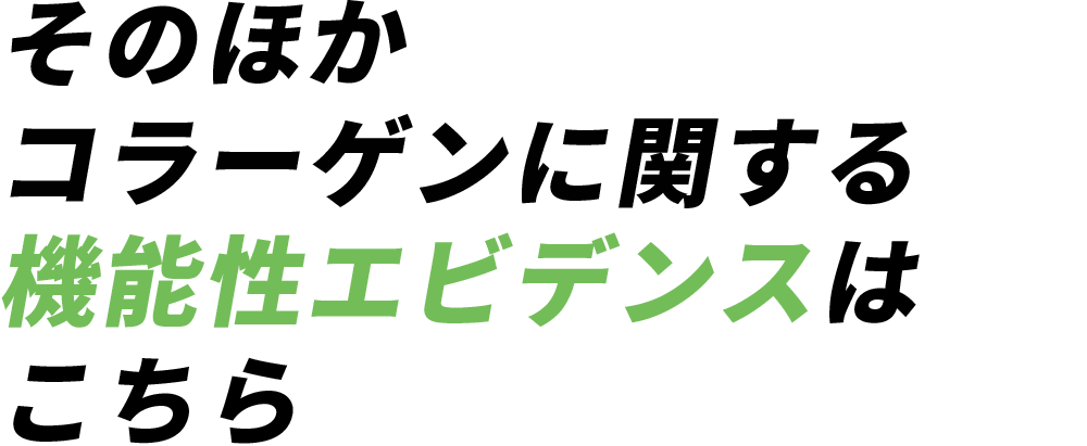 そのほかコラーゲンに関する機能性エビデンスはこちら