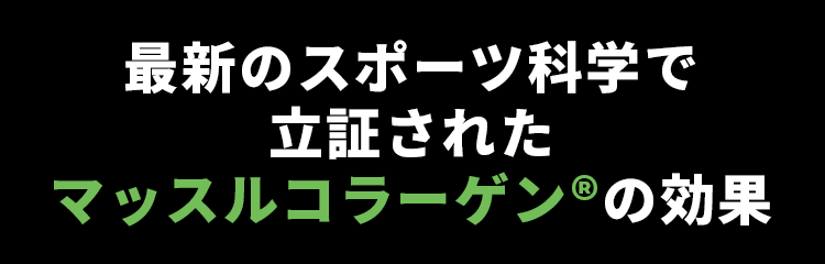 最新のスポーツ科学で立証されたマッスルコラーゲン®の効果