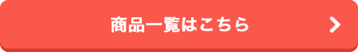 商品一覧はこちら