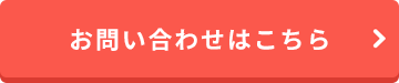 お問い合わせはこちら