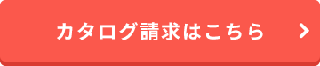 カタログ請求はこちら